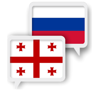Языковые переводы - Грузинское общество «Сакартвело»